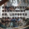 快来试试这款超真实的成年游戏3D模拟器手机版，让你尽情享受游戏乐趣！成年游戏3D模拟器手机版