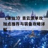 《诛仙3》青云派单攻加点推荐与装备攻略详解