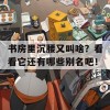 书房里沉腰又叫啥？看看它还有哪些别名吧！