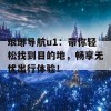 琅琊导航u1：带你轻松找到目的地，畅享无忧出行体验！