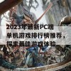 2023年最新PC端单机游戏排行榜推荐，探索最佳游戏体验