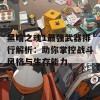 黑暗之魂1最强武器排行解析：助你掌控战斗风格与生存能力