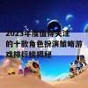 2023年度值得关注的十款角色扮演策略游戏排行榜揭秘