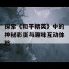 探索《和平精英》中的神秘彩蛋与趣味互动体验