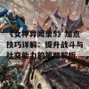 《女神异闻录5》加点技巧详解：提升战斗与社交能力的策略解析