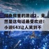 健身房里的激战2，竟然是这句话最受欢迎！小说643让人笑到不行！