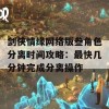 剑侠情缘网络版叁角色分离时间攻略：最快几分钟完成分离操作