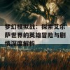 梦幻模拟战：探索艾尔萨世界的英雄冒险与剧情深度解析