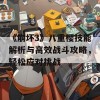 《崩坏3》八重樱技能解析与高效战斗攻略，轻松应对挑战