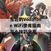 东北的Vodafone WiFi使用指南与小技巧分享