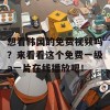 想看韩国的免费视频吗？来看看这个免费一级a一片在线播放吧！