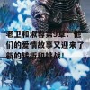 老卫和淑蓉第9章：他们的爱情故事又迎来了新的转折和挑战！