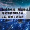 新婚夜欢闹，帮姐妹试车的准新郎RAS-0313_新婚鬧洞房之幫姊妹試車準新郎