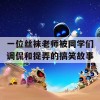 一位丝袜老师被同学们调侃和捉弄的搞笑故事