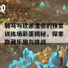 骑马与砍杀潘德的预言训练场彩蛋揭秘，探索隐藏乐趣与挑战