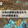 让我们聊聊汉责文化与IVK的那些事儿