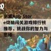 苹果App Store烧脑闯关游戏排行榜推荐，挑战你的智力与思维