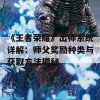 《王者荣耀》出师系统详解：师父奖励种类与获取方法揭秘