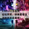 13262cc马会传论坛开奖，快来看看这次的开奖结果吧！