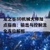 龙之谷80机械大师加点指南：输出与控制流全方位解析