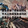 重生逆袭：李明如何从平凡上班族变身成功创业者与心灵成长者