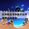 七夕节套装发展历程：从传统浪漫到数字化环保理念的演变