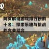 网页解谜游戏排行榜前十名：探索乐趣与挑战的完美结合