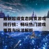 最新超级变态网页游戏排行榜：畅玩热门游戏推荐与玩法解析