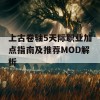 上古卷轴5天际职业加点指南及推荐MOD解析