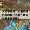 大王不高兴，心情不好的原因是什么呢？我们一起来聊聊吧！