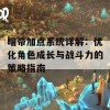 暗帝加点系统详解：优化角色成长与战斗力的策略指南