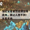 当红女星竟然选择这样卖肉，真让人想不到！女星卖肉