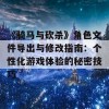 《骑马与砍杀》角色文件导出与修改指南：个性化游戏体验的秘密技巧