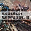 黄金网站app软件下载安装免费2394，轻松获得金价信息，随时掌握市场动态！