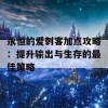 永恒的爱刺客加点攻略：提升输出与生存的最佳策略