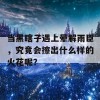 当黑瞎子遇上晕解雨臣，究竟会擦出什么样的火花呢？