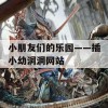 小朋友们的乐园——插小幼洞洞网站