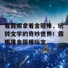 看露娜拿着金箍棒，玩转文学的奇妙世界！露娜用金箍棒玩文