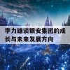 李力雄谈银安集团的成长与未来发展方向