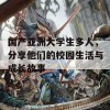 国产亚洲大学生多人，分享他们的校园生活与成长故事