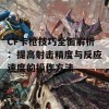 CF卡枪技巧全面解析：提高射击精度与反应速度的操作方法