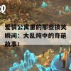 爱情公寓里的那些搞笑瞬间：大乱炖中的奇葩故事！