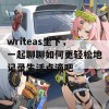 writeas坐下，一起聊聊如何更轻松地记录生活点滴吧