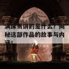 满床笏讲的是什么？揭秘这部作品的故事与内涵！