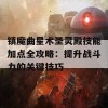 镇魔曲星术圣灵殿技能加点全攻略：提升战斗力的关键技巧