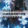 2023年最受欢迎的VR单机游戏排行榜推荐与玩家选择指南