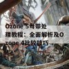 Ozone 5母带处理教程：全面解析及Ozone 4比较技巧