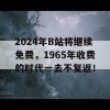 2024年B站将继续免费，1965年收费的时代一去不复返！