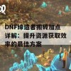 DNF缔造者搬砖加点详解：提升资源获取效率的最佳方案