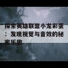 探索英雄联盟小龙彩蛋：发现视觉与音效的秘密乐趣